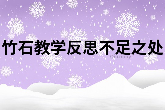 竹石教學(xué)反思不足之處