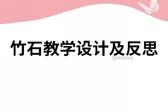 竹石教學設計及反思