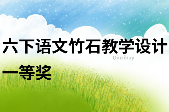 六下語文竹石教學(xué)設(shè)計(jì)一等獎
