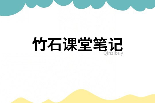 竹石課堂筆記
