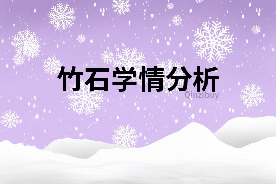 竹石學情分析