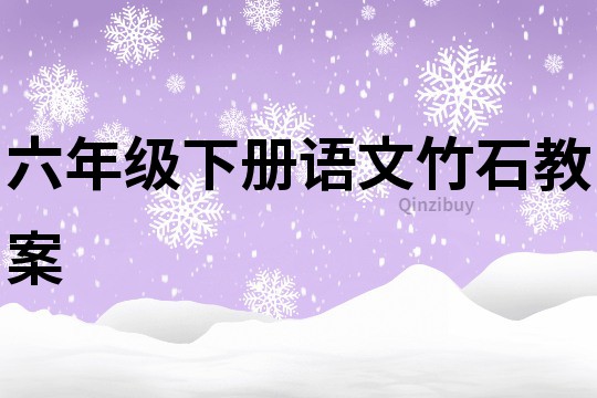 六年級下冊語文竹石教案