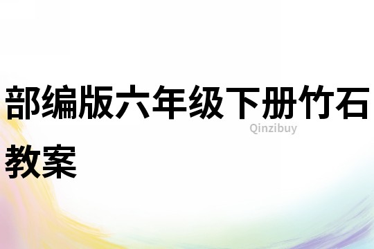 部編版六年級下冊竹石教案