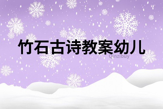 竹石古詩教案幼兒