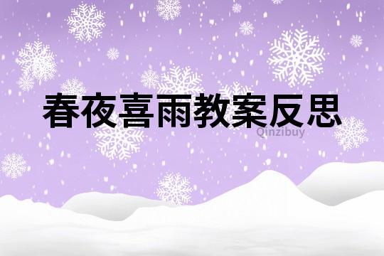 春夜喜雨教案反思