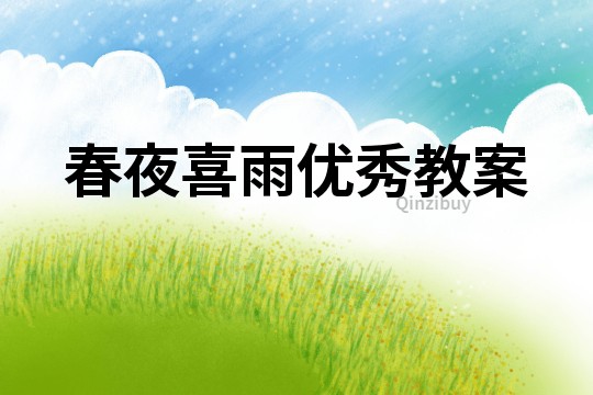 春夜喜雨優秀教案
