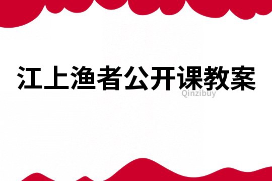江上漁者公開課教案