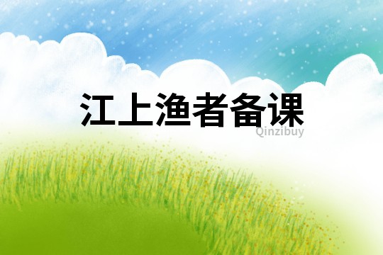 江上漁者備課