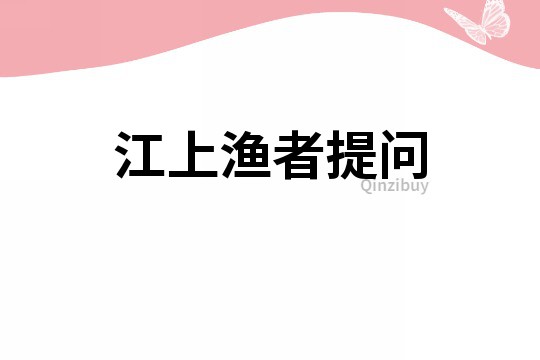 江上漁者提問