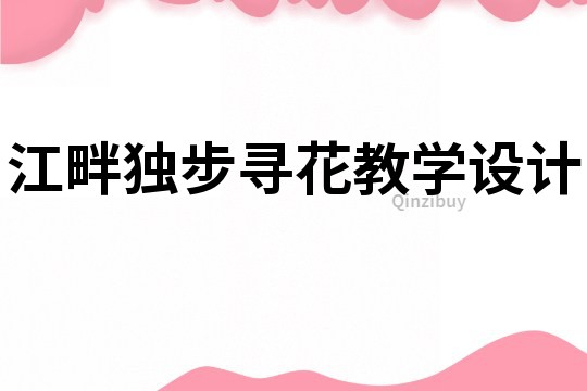 江畔獨步尋花教學(xué)設(shè)計