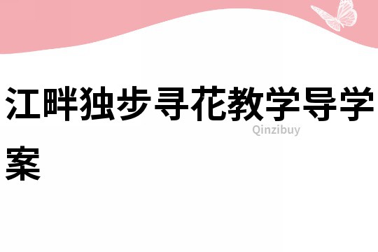 江畔獨步尋花教學導學案