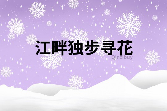 江畔獨(dú)步尋花