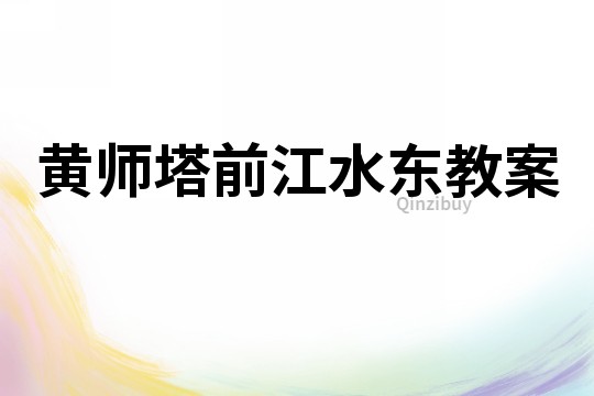 黃師塔前江水東教案