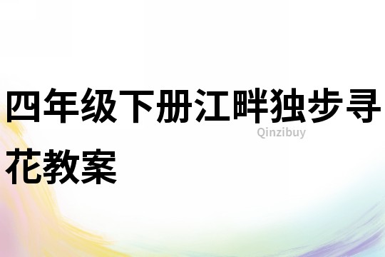 四年級下冊江畔獨(dú)步尋花教案