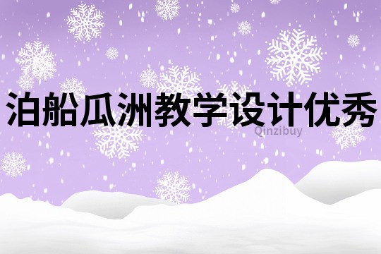 泊船瓜洲教學(xué)設(shè)計(jì)優(yōu)秀