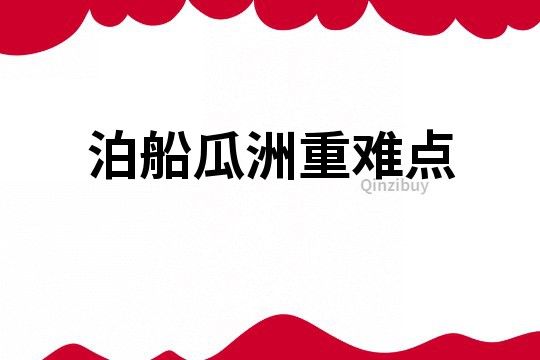 泊船瓜洲重難點