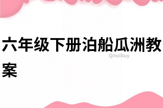 六年級下冊泊船瓜洲教案