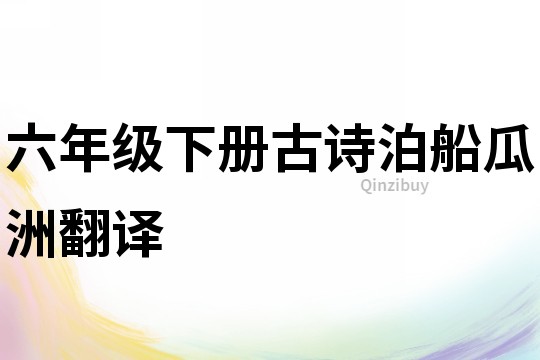 六年級下冊古詩泊船瓜洲翻譯