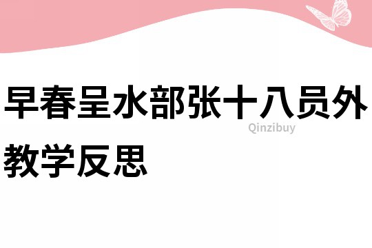 早春呈水部張十八員外教學反思
