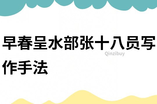 早春呈水部張十八員寫作手法