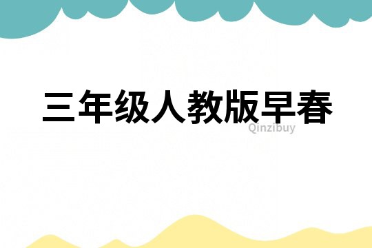 三年級人教版早春
