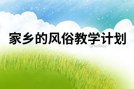 家鄉的風俗教學計劃