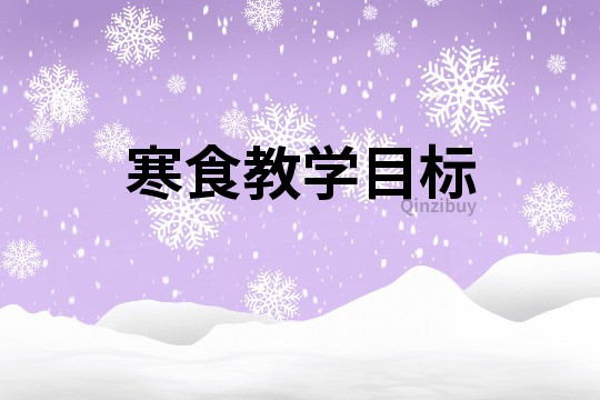 寒食教學目標