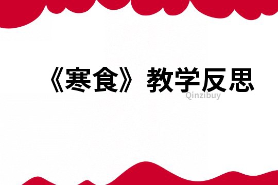 《寒食》教學反思