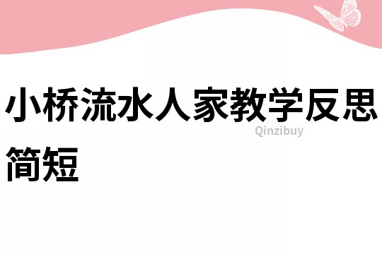 小橋流水人家教學(xué)反思簡(jiǎn)短
