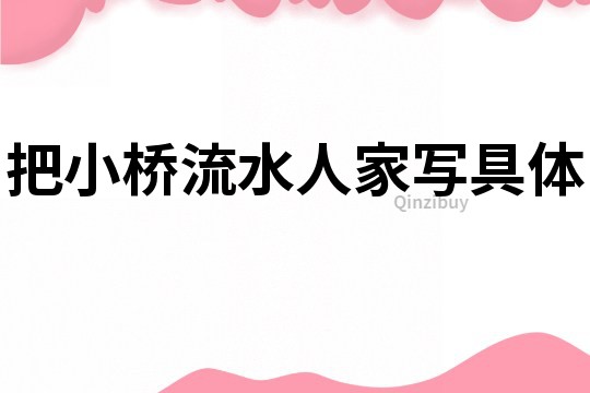 把小橋流水人家寫(xiě)具體