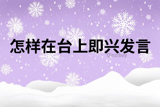 怎樣在臺(tái)上即興發(fā)言