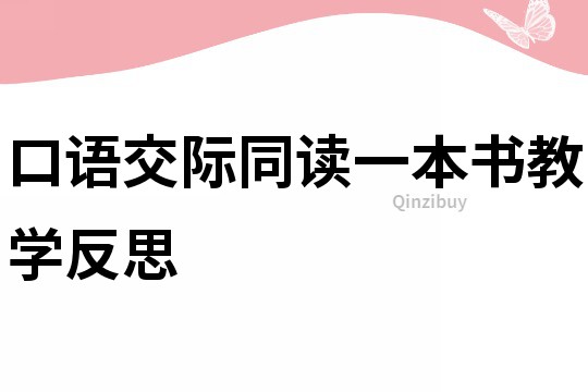 口語交際同讀一本書教學反思