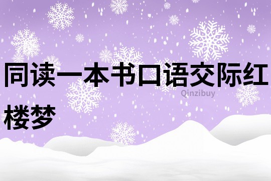 同讀一本書口語交際紅樓夢