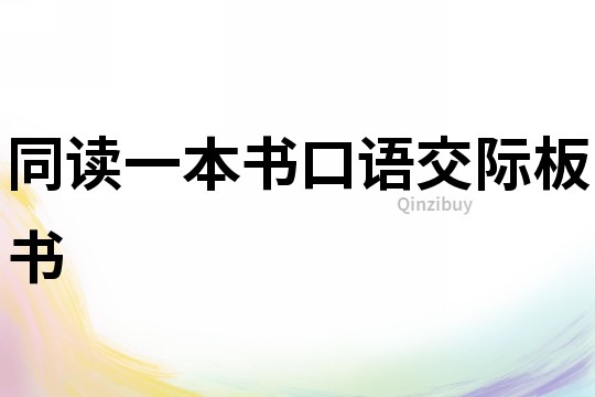 同讀一本書口語交際板書