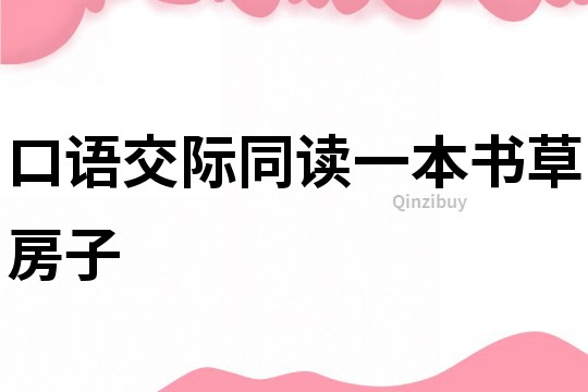 口語交際同讀一本書草房子