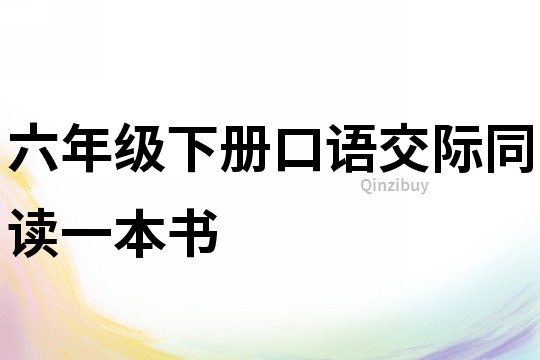 六年級下冊口語交際同讀一本書
