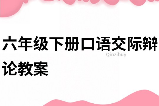 六年級下冊口語交際辯論教案