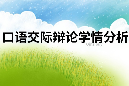 口語(yǔ)交際辯論學(xué)情分析