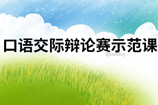 口語交際辯論賽示范課