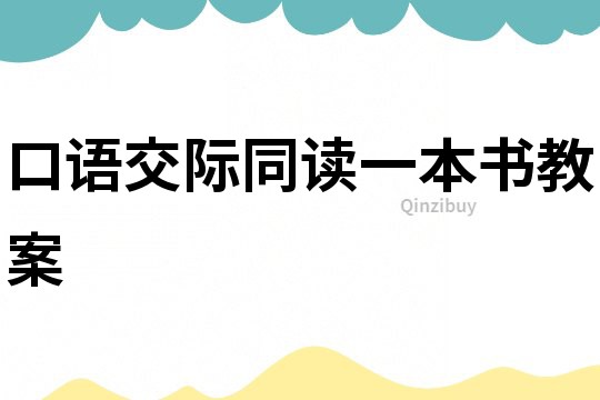 口語交際同讀一本書教案