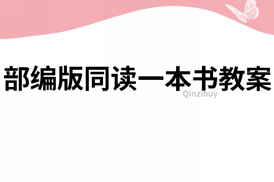 部編版同讀一本書教案