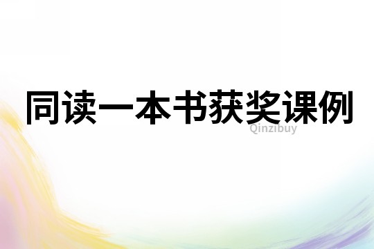 同讀一本書獲獎課例