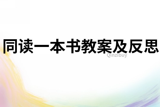 同讀一本書教案及反思