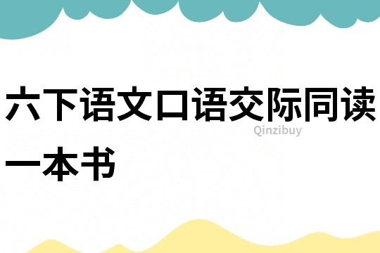 六下語文口語交際同讀一本書