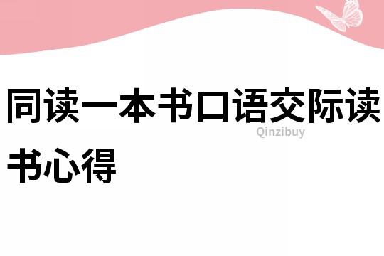同讀一本書口語交際讀書心得