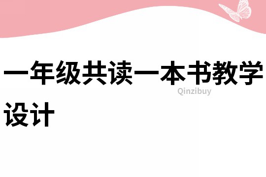 一年級共讀一本書教學(xué)設(shè)計(jì)