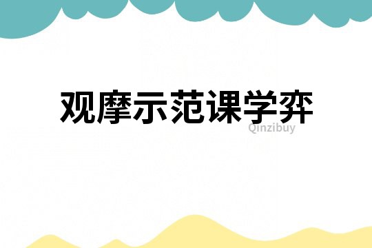觀摩示范課學弈