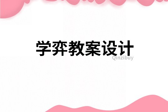 學(xué)弈教案設(shè)計