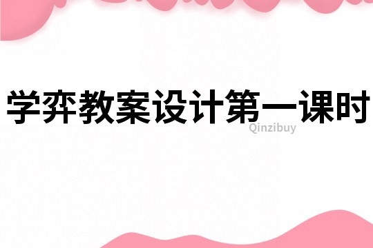 學弈教案設計第一課時