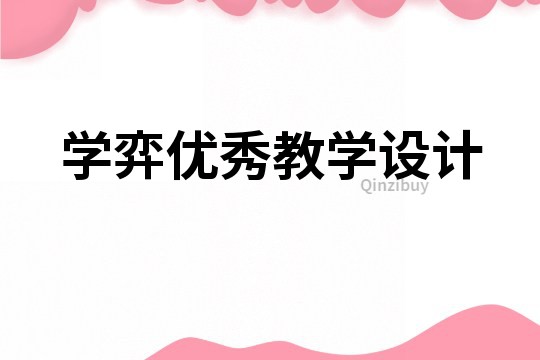 學弈優秀教學設計